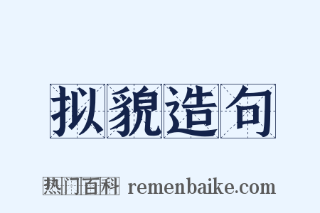 拟貌造句是什么意思的图片